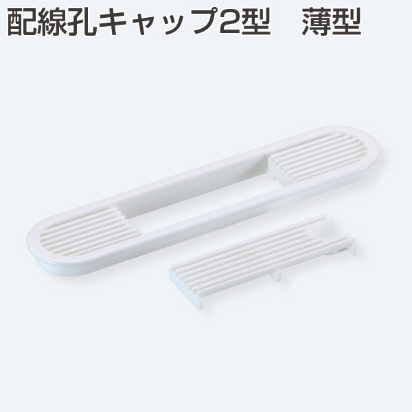 配線孔キャップ2型　薄型