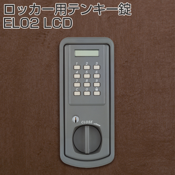 ロッカー用テンキー錠EL02LCD《取り寄せ商品・代引不可》