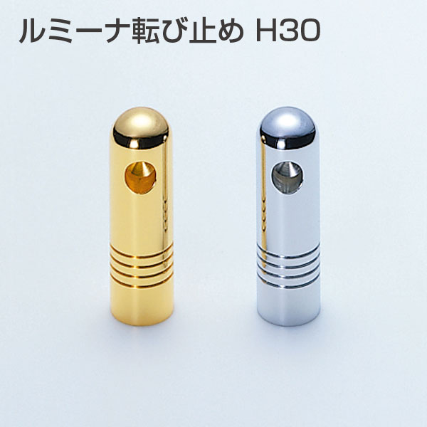 ルミーナ転び止めH30