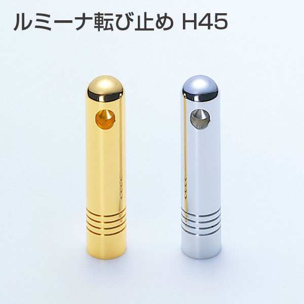 ルミーナ転び止めH45