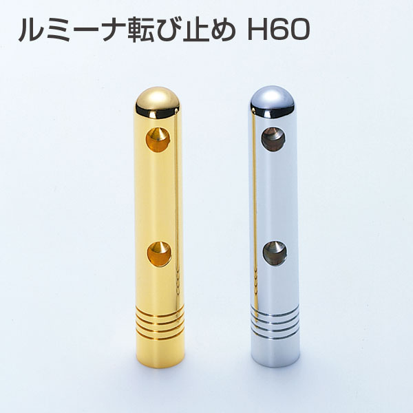ルミーナ転び止めH60