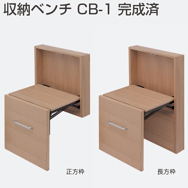 ATOM公式】収納ベンチCB-1(完成済み・受注生産・約20日間)《代引不可