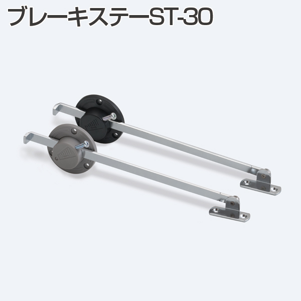 ブレーキステーST-30