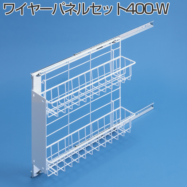 ワイヤーパネルセット400-W《取り寄せ商品・代引不可》