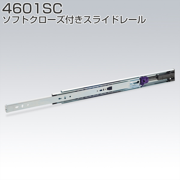 4601SC(ソフトクローズ付きスライドレール)