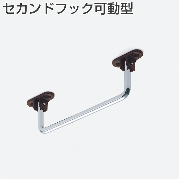 セカンドフック可動型