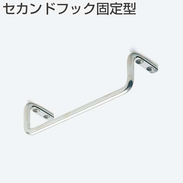 セカンドフック固定型