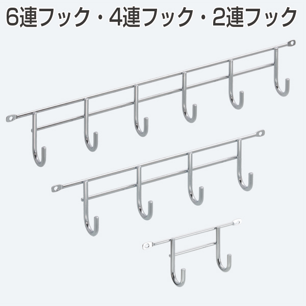 ATOM公式】6連フック 4連フック 2連フック | アトムダイレクトショップ