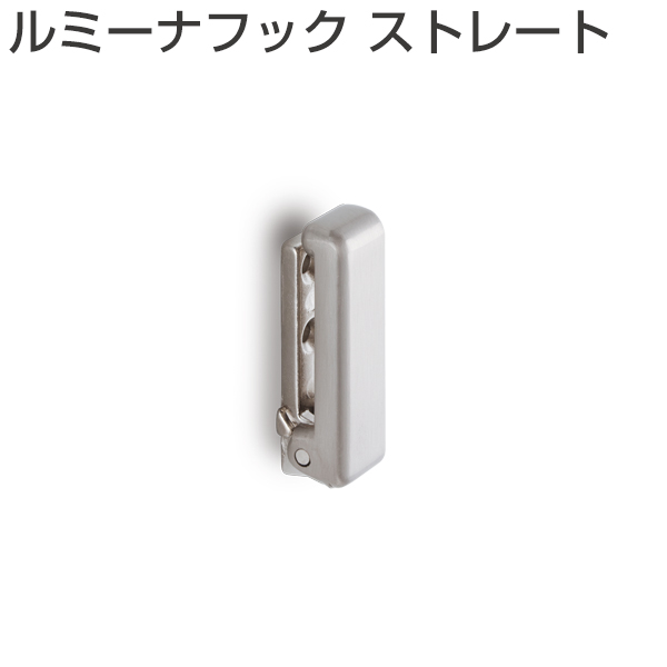 ルミーナフック　ストレート