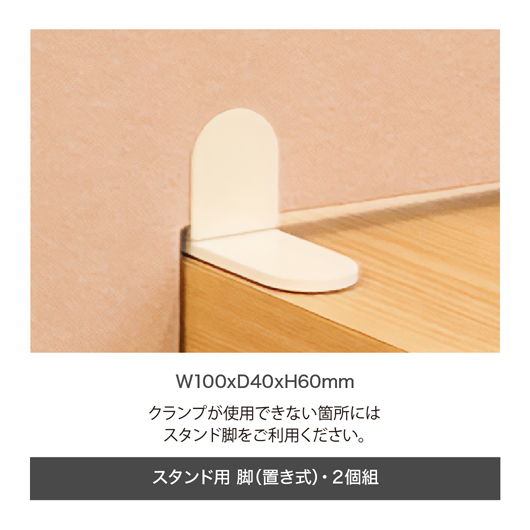 スタンド用脚(置き式)・2個組　オプション金具【プレモアシリーズ】《メーカー直送・代引不可》