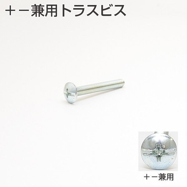 +-兼用トラスビス