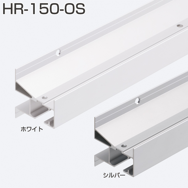 HR-150-OS(HRシリーズ アウトセット用上部レール)
