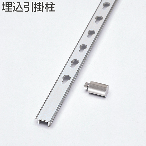 埋込引掛柱《別途梱包費》