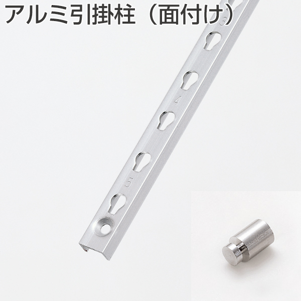 アルミ引掛柱(面付け)《別途梱包費》