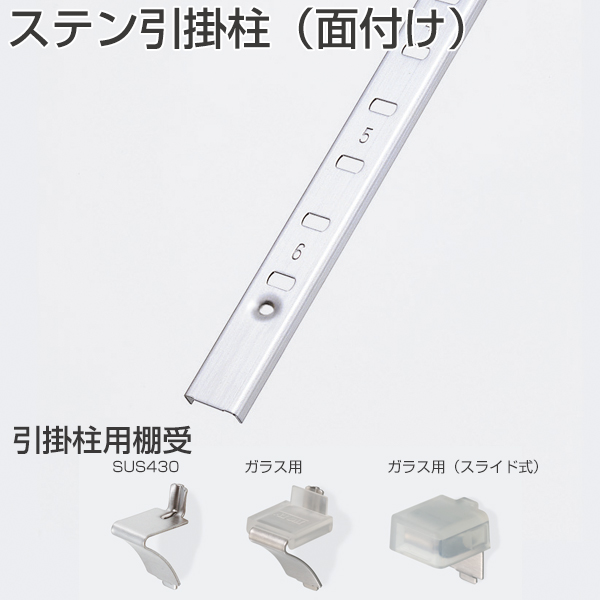 ATOM公式】ステン引掛柱(面付け)《別途梱包費》 | アトムダイレクト