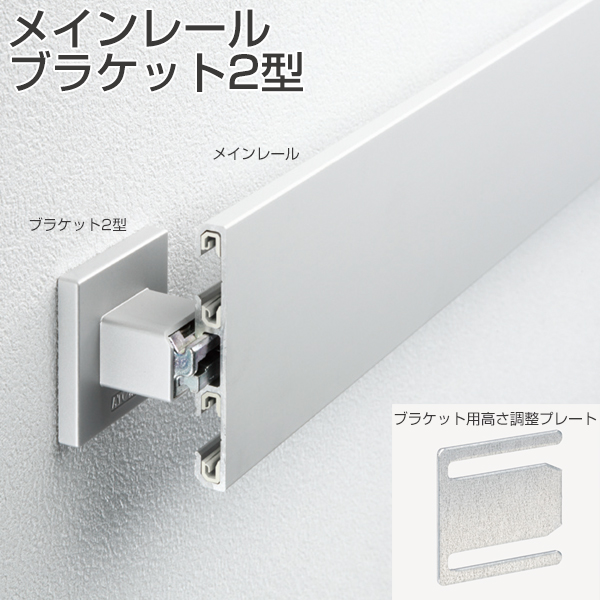 CASARL WALLSTYLE メインレール・ブラケット2型