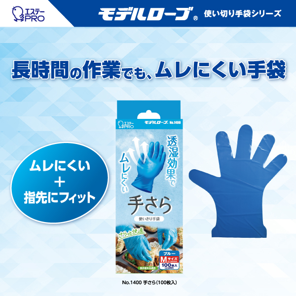 エステーPRO モデルローブ No.1400 手さら 使い切り手袋手袋シリーズ 100枚入り 12箱セット(オトクなまとめ買い商品)食品衛生法適合