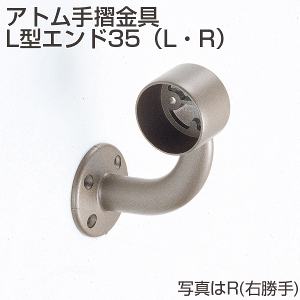 アトム手摺金具 L型エンド35(L・R)