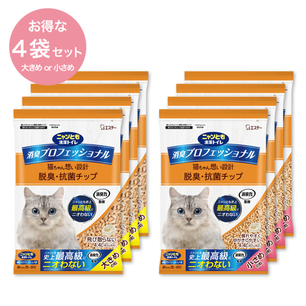 エステー　ニャンとも清潔トイレ　消臭プロフェッショナル　脱臭・抗菌チップ(大きめの粒・小さめの粒)4.4L×4袋セット　ニャンとも清潔トイレ用取り替え品　トイレ用猫砂　旧商品名:超快デオプレミアム