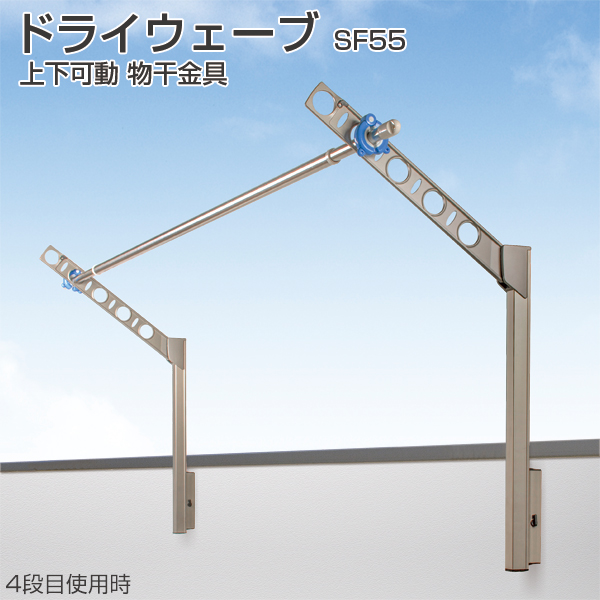 ドライウェーブ 上下可動 物干金物SF55(旧品名:SD50)《取り寄せ商品・代引不可》