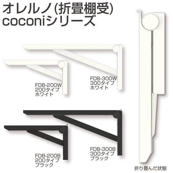 オレルノ(1セット2個入・折畳棚受・室内用・coconiシリーズ・SPG・サヌキ社製)《取り寄せ商品・代引不可》