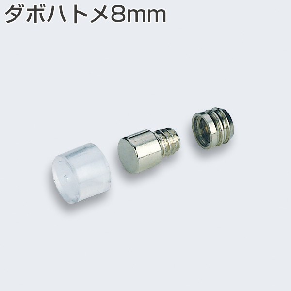 ダボハトメ8mm(小箱単位販売)