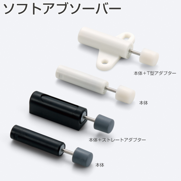 ソフトアブソーバー