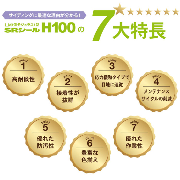 SRシール　H100　高耐候シーリング材　カートリッジ・缶タイプ【建築用シーリング材】《メーカー直送・代引不可》_4