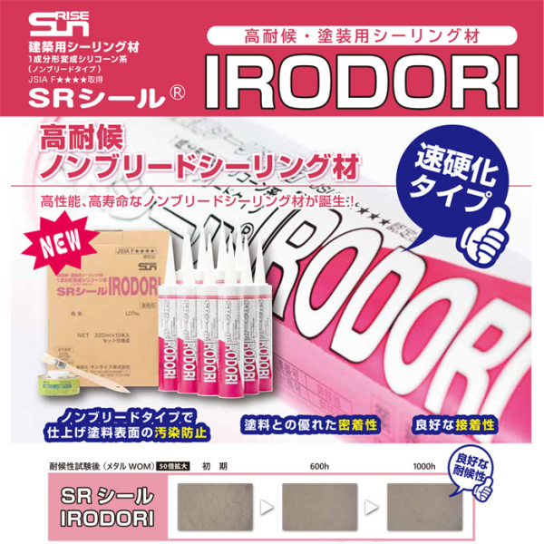 SRシール 速硬化タイプ 高耐候・塗装用シーリング材 IRODORI カードリッジ販売(320ml10本セット)【建築用シーリング材】《メーカー直送・代引不可》_2