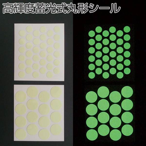 高輝度蓄光式丸型シール(1シート)