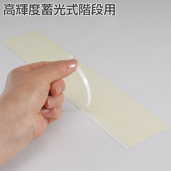 高輝度蓄光式階段用(1シート)