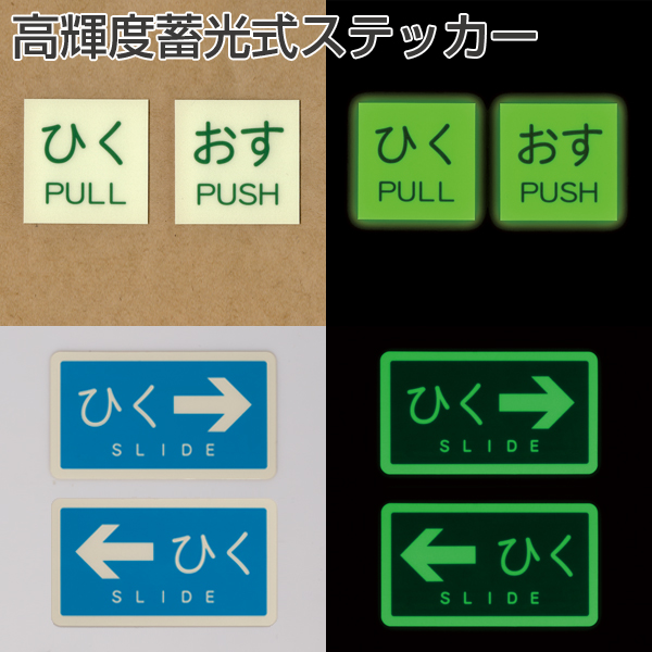 高輝度蓄光式ステッカー(1枚)