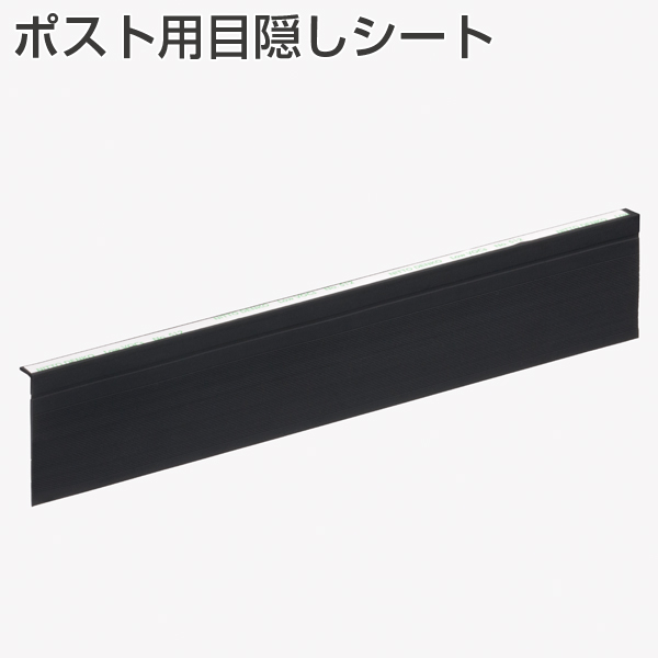 ポスト用目隠しシート PST35