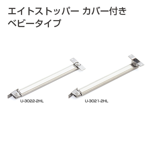 エイトストッパーカバー付きベビータイプ