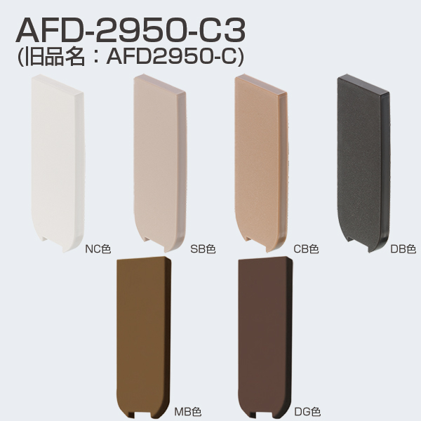 ATOM公式】AFD-2950-C3(AFD-2950-C・木口用カバー) | アトムダイレクト