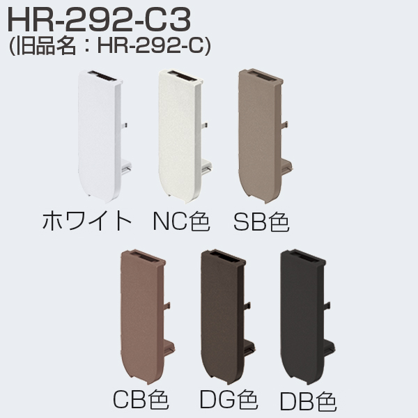 HR-292-C3(HR-292-C・HRシステム 木口カバー)