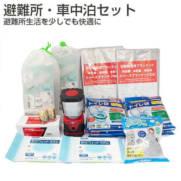 避難所・車中泊セット　4セット販売《取り寄せ商品・代引不可》