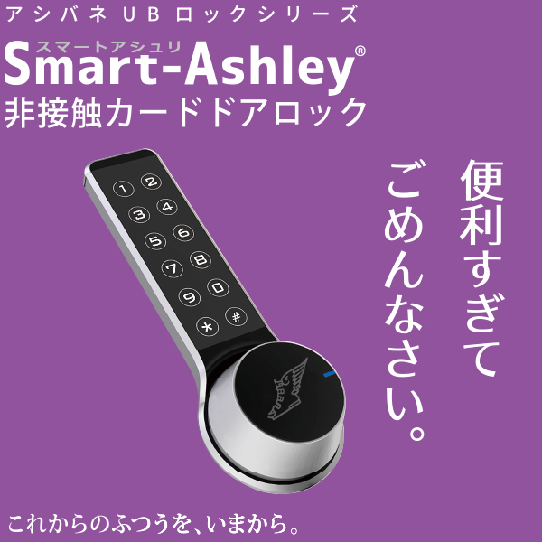 スマートアシュリ(後付・電池式スマートロック)