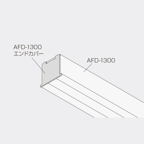 AFD-1300エンドカバー(AFDシリーズ 上部レールエンドカバー)_3