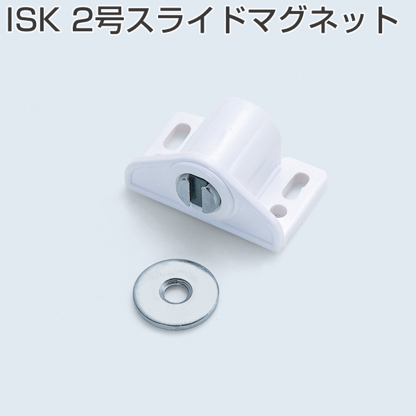 ISK2号スライドマグネット(小箱S120個・W60個)