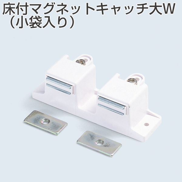 床付マグネットキャッチ大W(小袋入り)