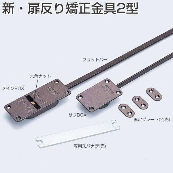 新・扉反り矯正金具2型