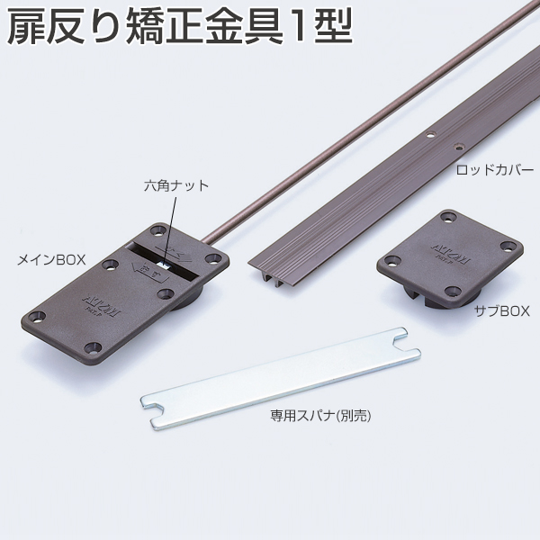 扉反り矯正金具1型
