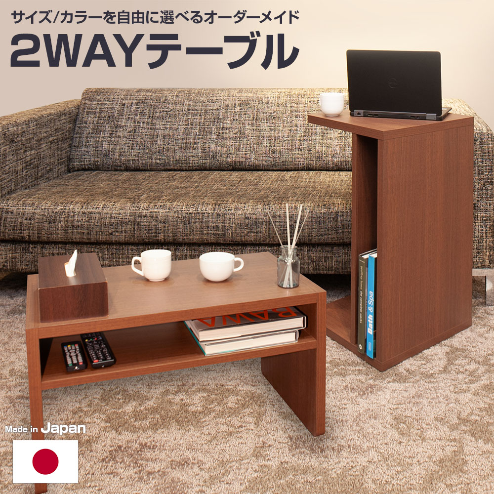 【1mm単位のサイズオーダー】日本製 セミオーダーコの字型2wayテーブル 大サイズ