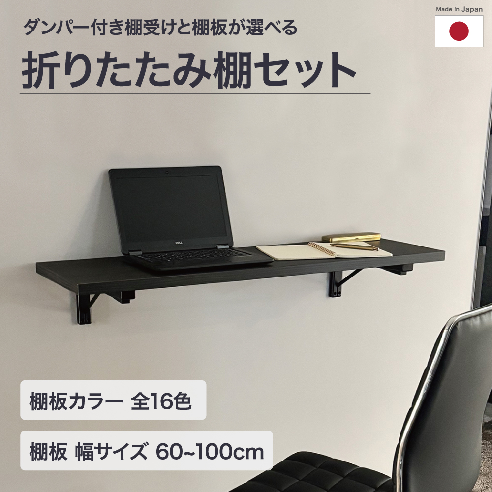 【1mm単位のサイズオーダー】日本製 セミオーダー ゆっくり閉まるダンパー付折りたたみ棚受け+棚板セット