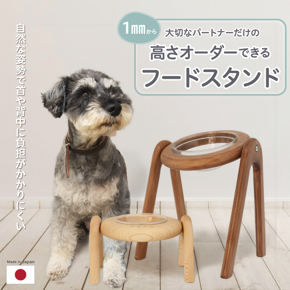 【1mm単位のサイズオーダー】日本製 セミオーダー 高さオーダー対応ペットフードボウルスタンド 中サイズ（高さ30cmまで) ペット用 犬猫用 首腰にやさしい 食べやすい姿勢 食事負担軽減