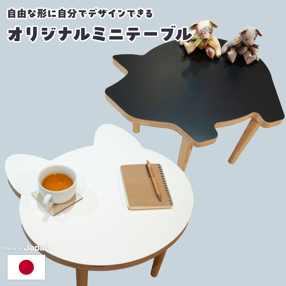 【1mm単位のサイズオーダー】日本製 セミオーダー オリジナルデザインカット天板ミニローテーブル アートテーブル 形状自由