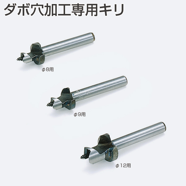 ダボ穴加工専用キリ