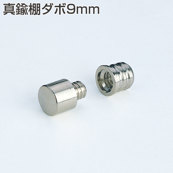 真鍮棚ダボ9mm(小箱単位販売)