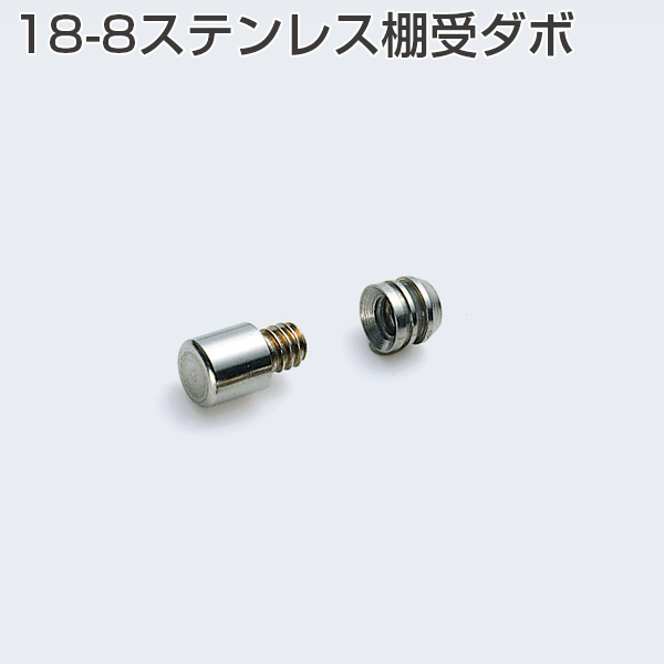 18-8ステンレス棚受ダボ(小箱単位販売)